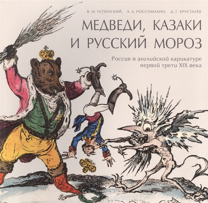 

Медведи Казаки и Русский мороз Россия в английской карикатуре первой трети XIX века