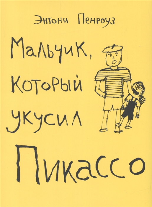 

Мальчик который укусил Пикассо