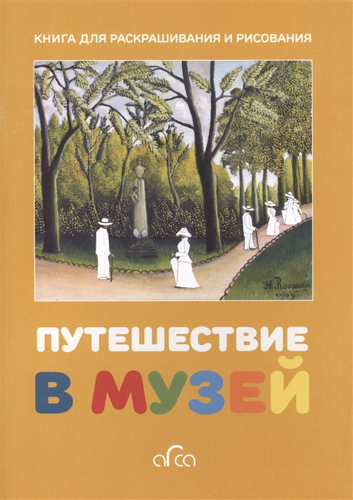 Ермакова П., Бутина А. (ред.) - Путешествие в музей Книга для раскрашивания и рисования