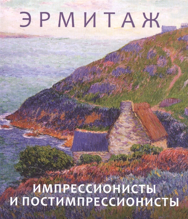

Импрессионисты и постимпрессионисты