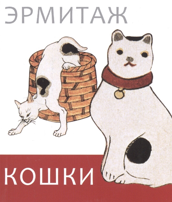 Ермакова П. (ред.) - Кошки дикие и домашние