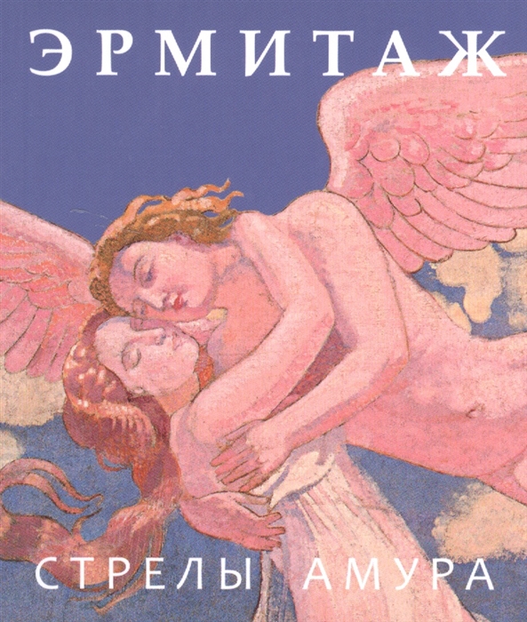 

Стрелы Амура