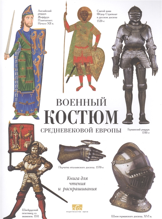 

Военные костюмы Средневековой Европы Книга для чтения и раскрашивания