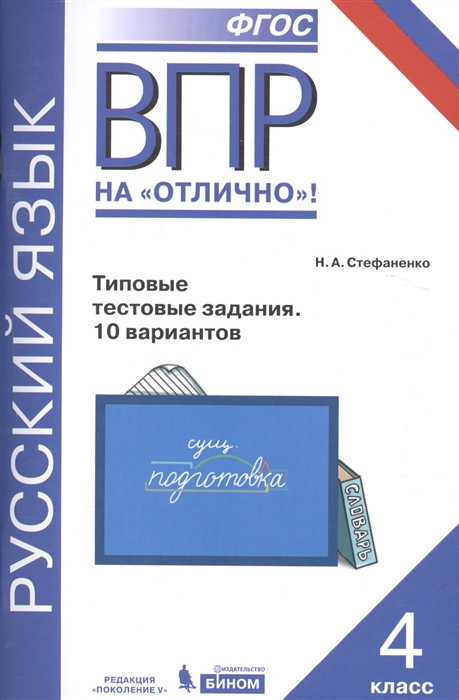 

Русский язык 4 класс Типовые тестовые задания 10 вариантов