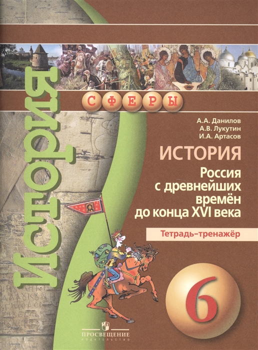 

История Россия с древнейших времен до конца XVI века Тетрадь-тренажер 6 класс