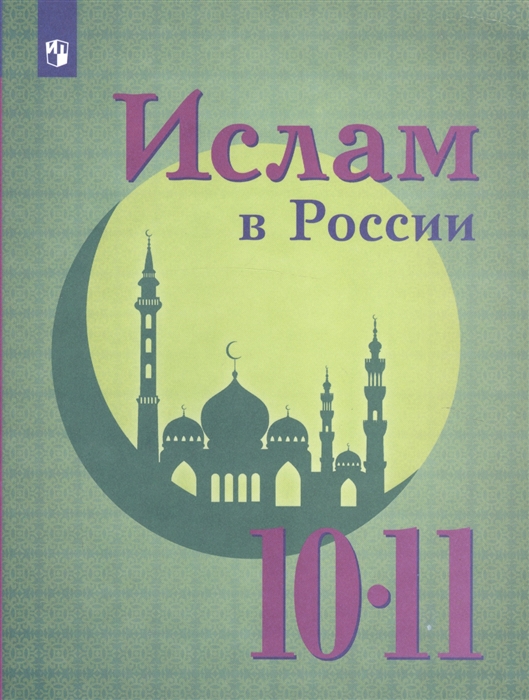 Васильева О., Булатова А. (ред.) - Ислам в России 10-11 классы Учебное пособие для общеобразовательных организаций