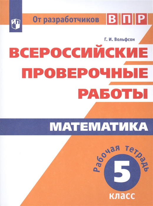 

Математика Рабочая тетрадь 5 класс Учебное пособие для общеобразовательных организаций