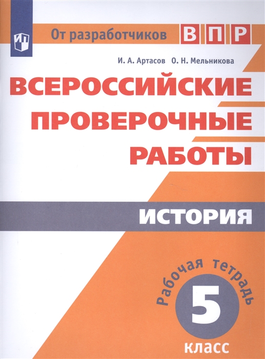 

История Рабочая тетрадь 5 класс Учебное пособие для общеобразовательных организаций