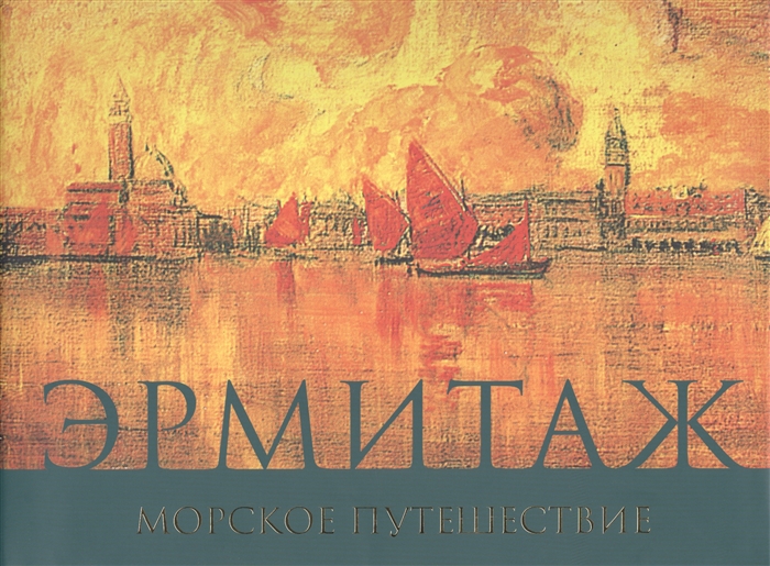 

Эрмитаж Морское путешествие