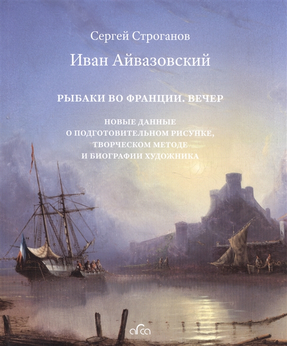 

Иван Айвазовский Рыбаки во Франции Вечер