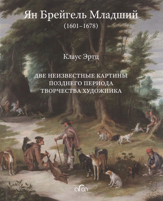 Эртц К. - Ян Брейгель Младший 1601-1678 Две неизвестные картины позднего периода творчества художника