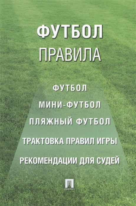 

Футбол Правила