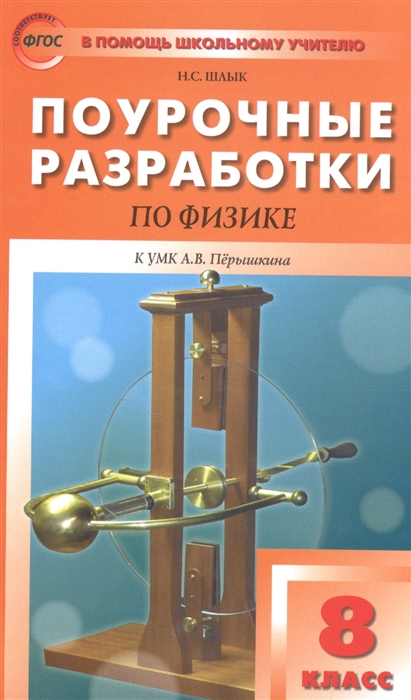 Шлык Н. - Поурочные разработки по физике 8 класс К УМК А В Перышкина