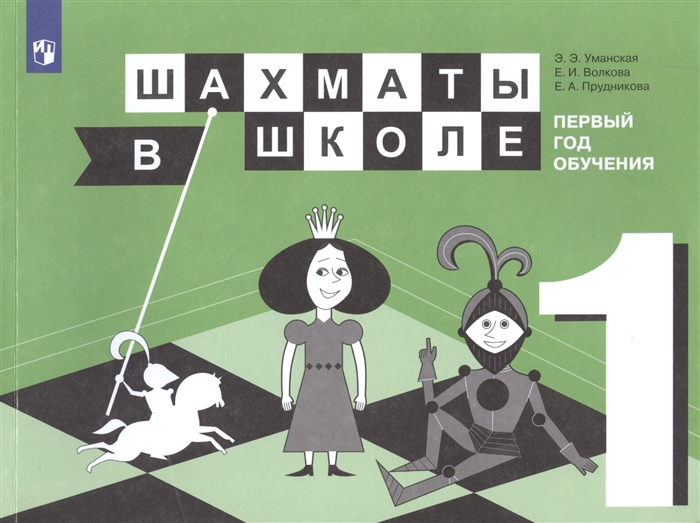 

Шахматы в школе Первый год обучения Учебное пособие для общеобразовательных организаций