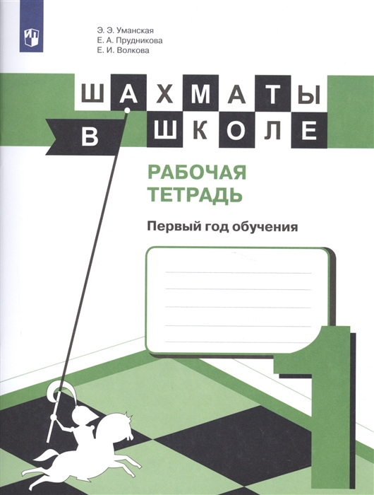 

Шахматы в школе Рабочая тетрадь Первый год обучения