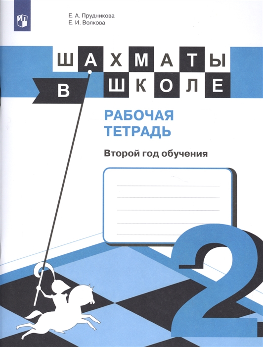 

Шахматы в школе Рабочая тетрадь Второй год обучения