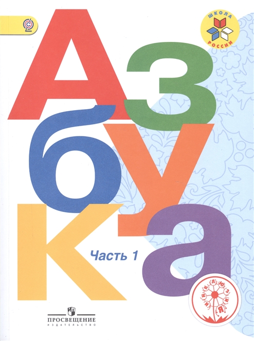 

Азбука 1 класс Учебник для общеобразовательных организаций В трех частях Часть 1