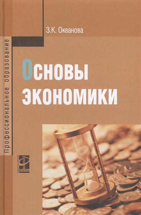 

Основы экономики Учебное пособие