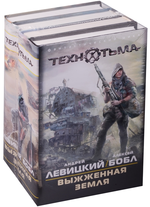 

Выжженная земля комплект из 4-х книг