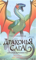 Драконья сага. Скрытое королевство Драконья сага. Скрытое королевство