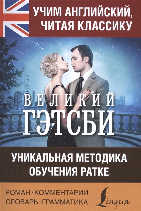 

Великий Гэтсби Роман Комментарии Словарь Грамматика
