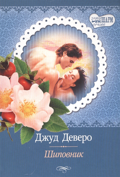 

Шиповник