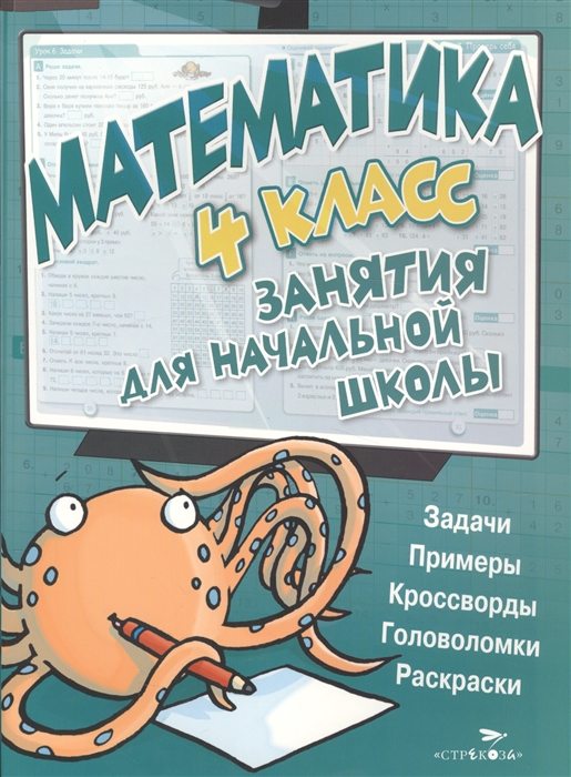

Математика 4 класс Занятия для начальной школы Задачи примеры кроссворды головоломки раскраски