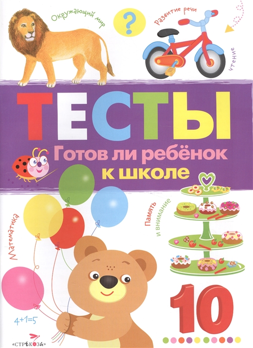 

Тесты Готов ли ребенок к школе