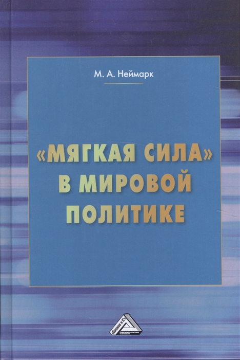 

Мягкая сила в мировой политике