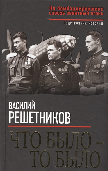 

Что было - то было На бомбардировщике сквозь зенитный огонь