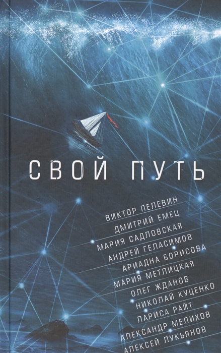

Свой путь Сборник