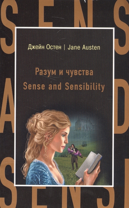 

Разум и чувства Sense and Sensibility