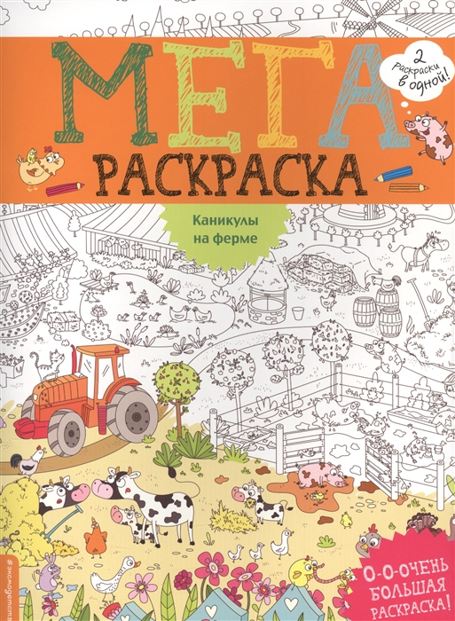 

Каникулы на ферме МегаРаскраска