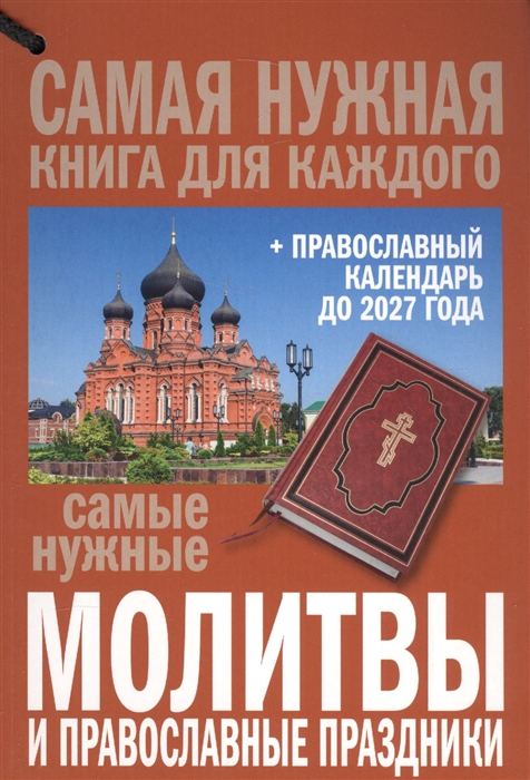 

Самые нужные молитвы и православные праздники православный календарь до 2027 года