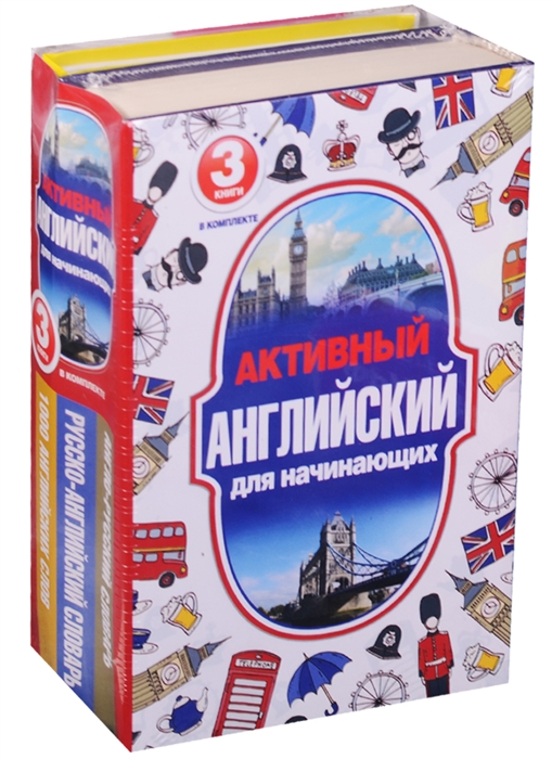 

Активный английский для начинающих. Англо-русский словарь. Русско-английский словарь. 1000 английских слов (комплект из 3-х книг)