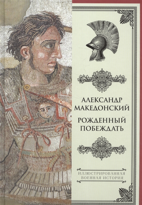 

Александр Македонский Рожденный побеждать