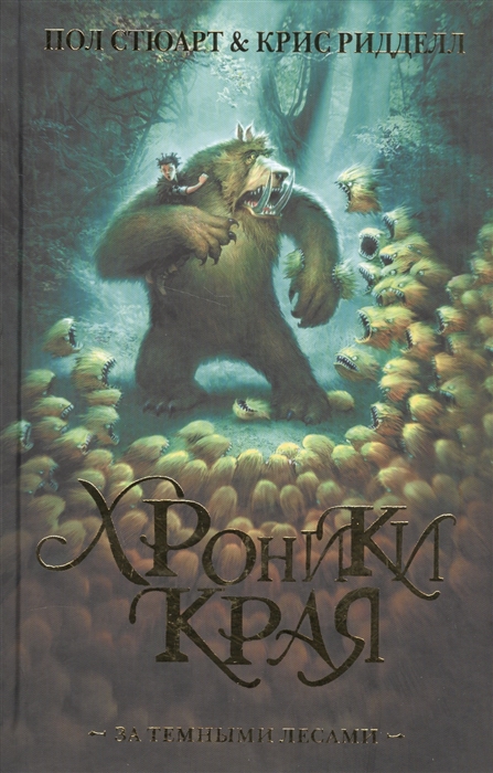

Хроники Края За темными лесами