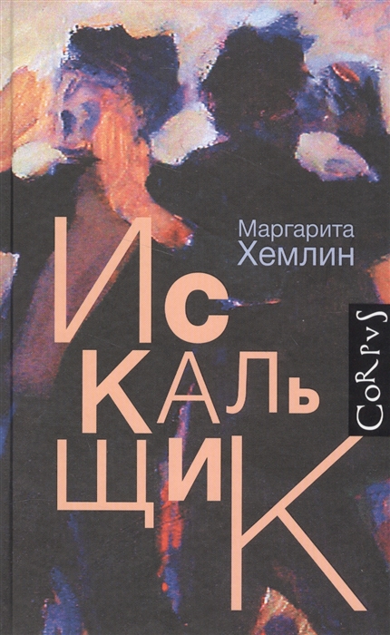 

Искальщик