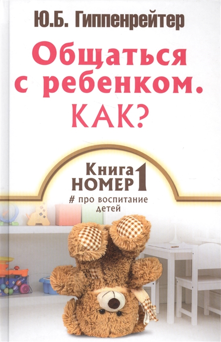 

Книга 1 про воспитание детей Общаться с ребенком Как