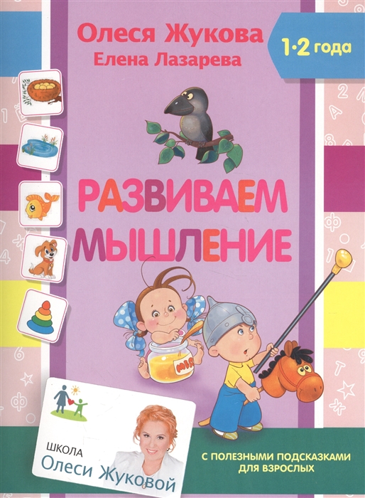 

Развиваем мышление. 1-2 года. С полезными подсказками для взрослых