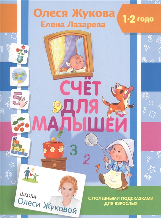 

Счет для малышей 1-2 года С полезными подсказками для взрослых