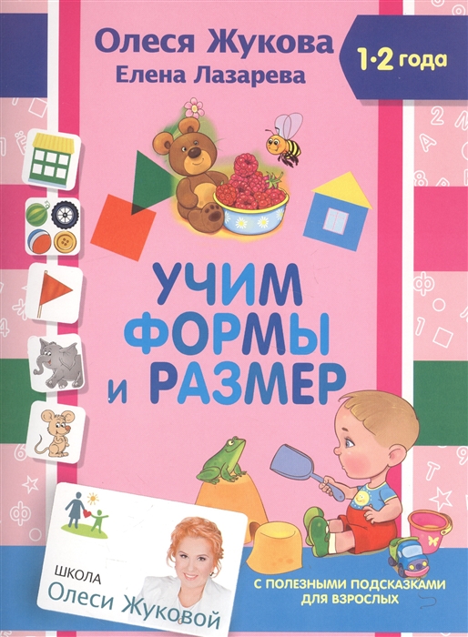 

Учим формы и размер 1-2 года С полезными подсказками для взрослых