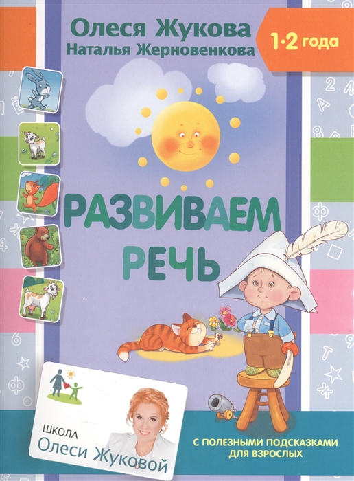 

Развиваем речь. 1-2 года. С полезными подсказками для взрослых