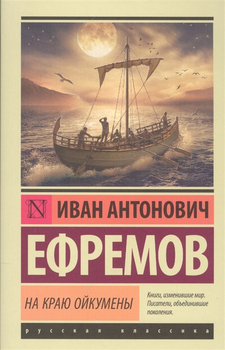 

На краю Ойкумены
