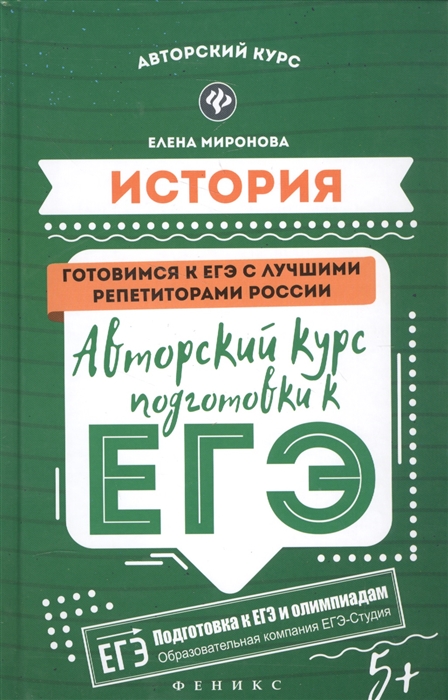 

История Авторский курс подготовки к ЕГЭ