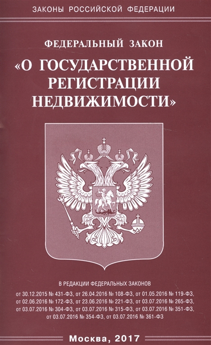 

Федеральный закон О государственной регистрации недвижимости