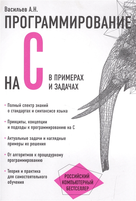 

Программирование на С в примерах и задачах