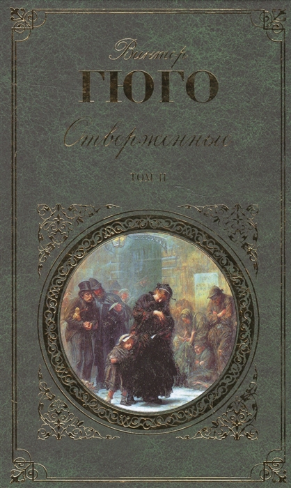 Гюго В. - Отверженные Том II Части четвертая и пятая