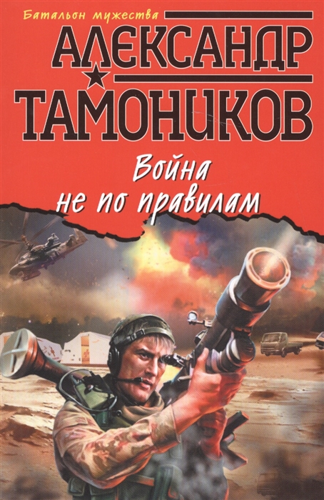 

Война не по правилам