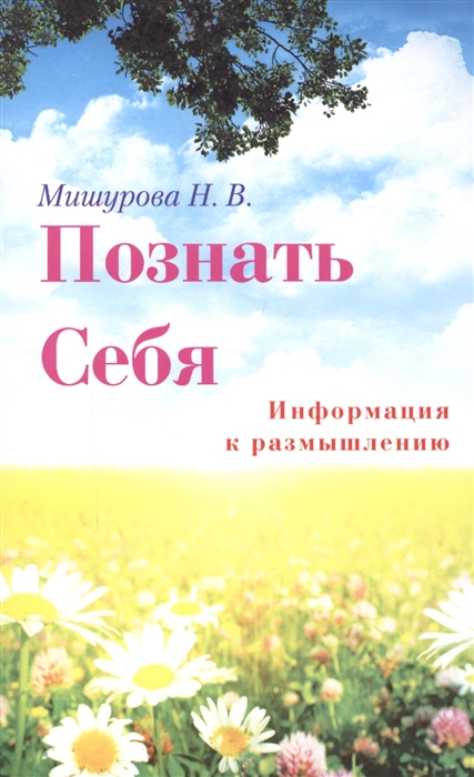 

Познать себя Информация к размышлению